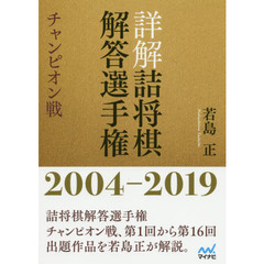 詳解詰将棋解答選手権　チャンピオン戦　２００４－２０１９