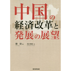 中国の経済改革と発展の展望