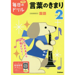 小学2年 言葉のきまり (毎日のドリル)　改訂版