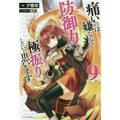 痛いのは嫌なので防御力に極振りしたいと思います。 9 (カドカワBOOKS)