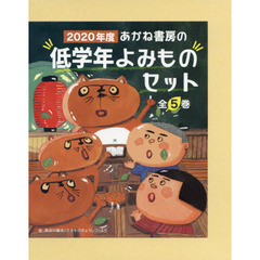 ２０２０年度あかね書房の低学年よみものセット　５巻セット