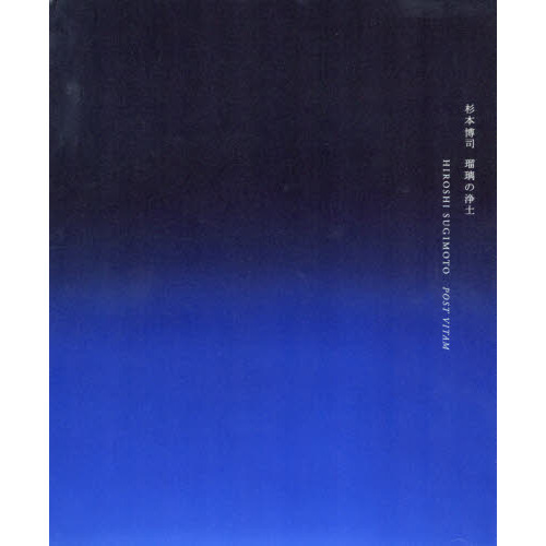 限定版】杉本博司 瑠璃の浄土 - ART RECTANGLE KYOTO