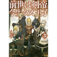 前世は剣帝。今生クズ王子　３