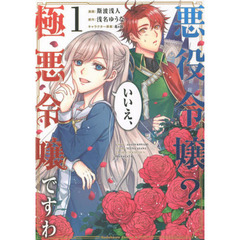 悪役令嬢？いいえ、極悪令嬢ですわ　１