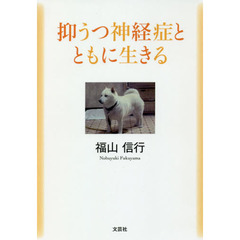 抑うつ神経症とともに生きる