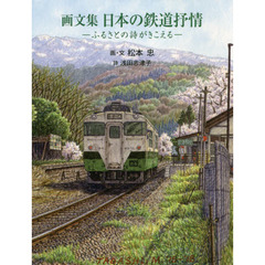 日本の鉄道抒情　ふるさとの詩がきこえる　画文集