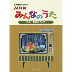 楽譜　ＮＨＫみんなのうた　赤鬼と青鬼のタ