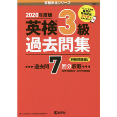 英検３級過去問集　２０２０年度版