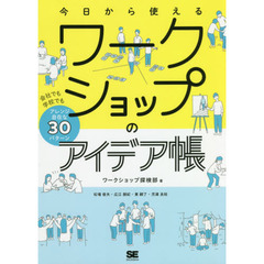 今日から使えるワークショップのアイデア帳 会社でも学校でもアレンジ自在な30パターン
