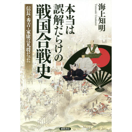 本当は誤解だらけの戦国合戦史 信長 秀吉 家康は凡将だった 通販 セブンネットショッピング