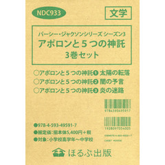 アポロンと５つの神託　パーシー・ジャクソンシリーズ　シーズン３　３巻セット