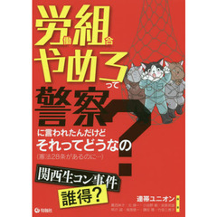 労働組合やめろって警察に言われたんだけどそれってどうなの？　憲法２８条があるのに…