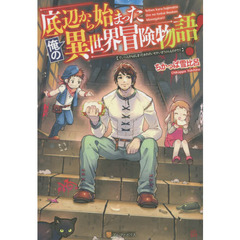 底辺から始まった俺の異世界冒険物語！