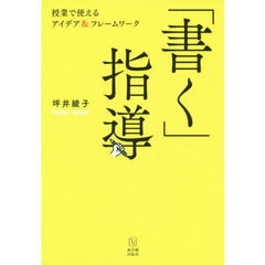 「書く」指導　授業で使えるアイデア＆フレームワーク