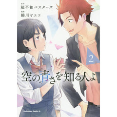 空の青さを知る人よ　２