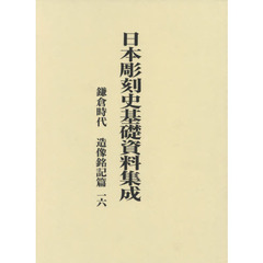 日本彫刻史基礎資料集成　鎌倉時代　造像銘記篇一六　２巻セット