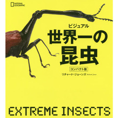 ビジュアル世界一の昆虫　コンパクト版