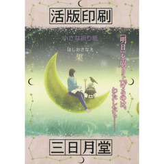 活版印刷三日月堂　〔６〕　特装版　小さな折り紙