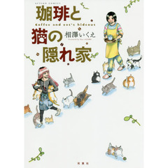 珈琲と猫の隠れ家