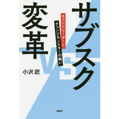 サブスク変革　チェンジリーダーとチェンジモンスターの戦い
