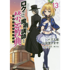 ロクでなし魔術講師と禁忌教典（アカシックレコード）　１３