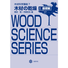 木材科学講座　７－〔１〕　木材の乾燥　１