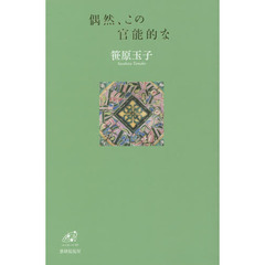 偶然、この官能的な　歌集