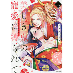 美しき鬼の寵愛に縛られて ～大江山酔夢譚～ 上