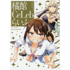 橘館ＣｅＬｅｂらいふ