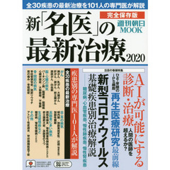 新「名医」の最新治療　完全保存版　２０２０　全３０疾患の最新治療を１０１人の専門医が解説