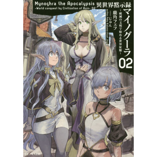 異世界黙示録マイノグーラ 破滅の文明で始める世界征服 02