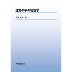 日常の中の物理学　第２版