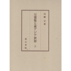 万葉集と東アジア世界　上