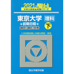 東京大学〈理科〉　前期日程　２０２１下　２０１５～２０１１