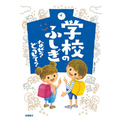 学校のふしぎなぜ？どうして？