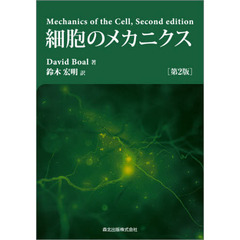 細胞のメカニクス