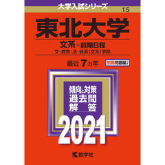 東北大学　文系－前期日程　文・教育・法・経済〈文系〉学部　２０２１年版