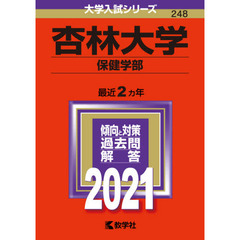 杏林大学　保健学部　２０２１年版