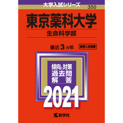 東京薬科大学　生命科学部　２０２１年版