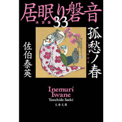 孤愁ノ春　決定版
