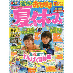 家族でおでかけ夏休み　関東・首都圏発　〔２０２０〕
