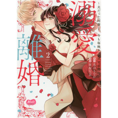 溺愛離婚 2　夫だった同僚と、今も毎晩セックスする理由（わけ）