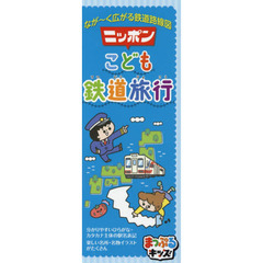 ニッポンこども鉄道旅行　なが～く広がる鉄道路線図