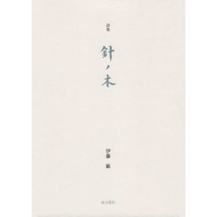 針の木　詩集