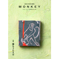 ＭＯＮＫＥＹ　ｖｏｌ．２１（２０２０ＳＵＭＭＥＲ／ＦＡＬＬ）　特集猿もうたえば