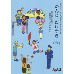 かんじだいすき　日本語をまなぶ世界の子どものために　６　改訂版