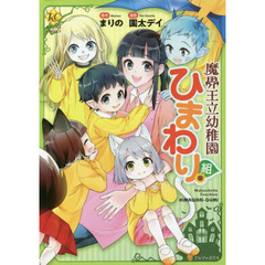 魔界王立幼稚園ひまわり組