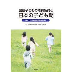 国連子どもの権利条約と日本の子ども期　第４・５回最終所見を読み解く