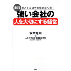 実践強い会社の人を大切にする経営　ポストコロナを生き抜く術！