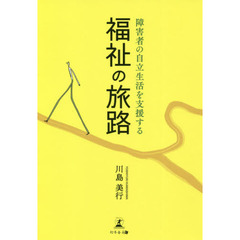 福祉の旅路　障害者の自立生活を支援する